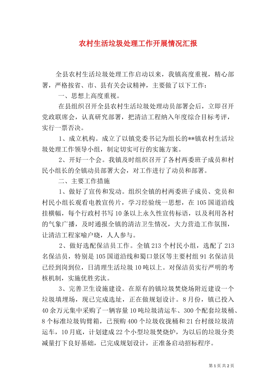 农村生活垃圾处理工作开展情况汇报_第1页