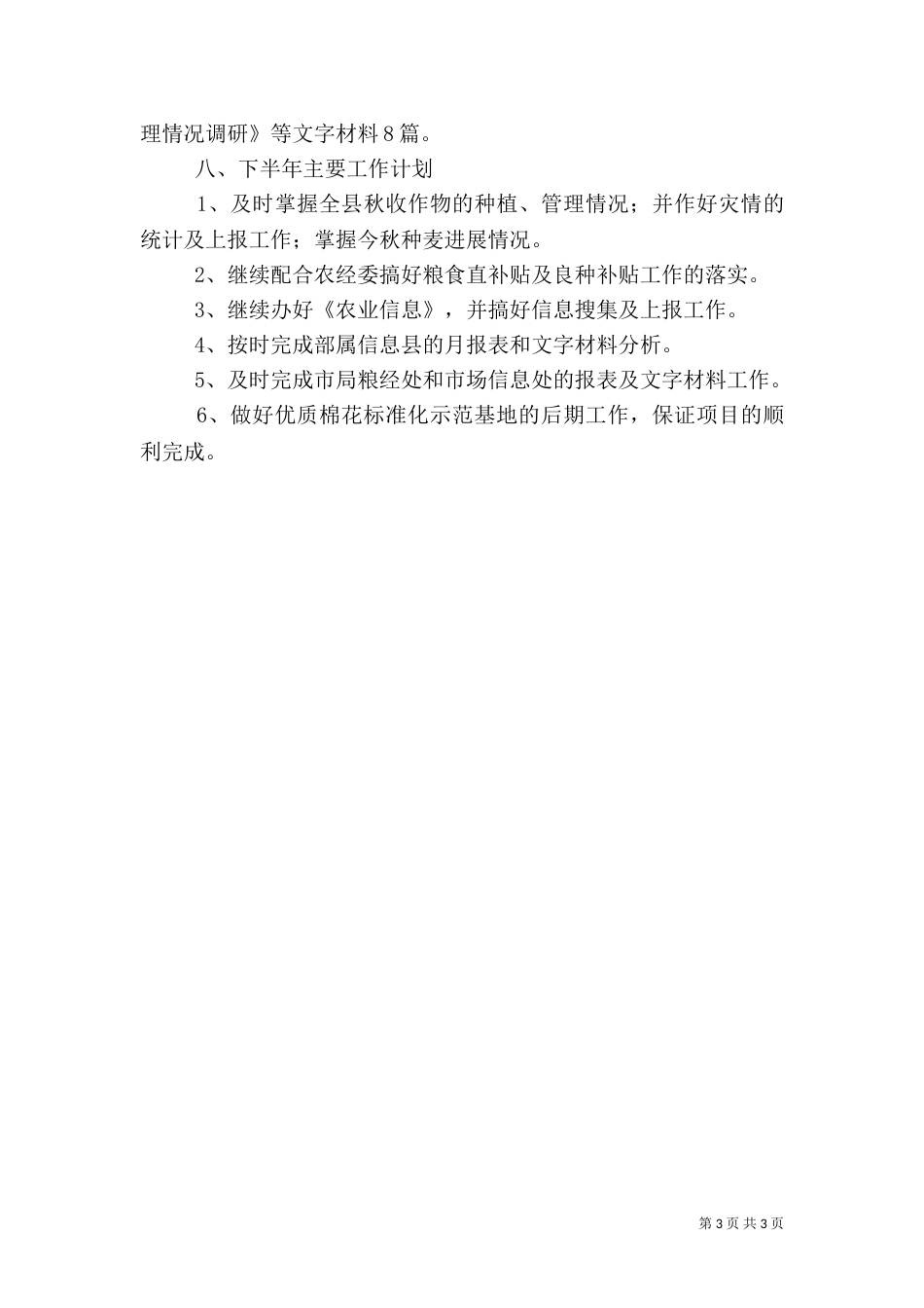 农业局粮经信息科20xx年上半年工作总结范文_第3页