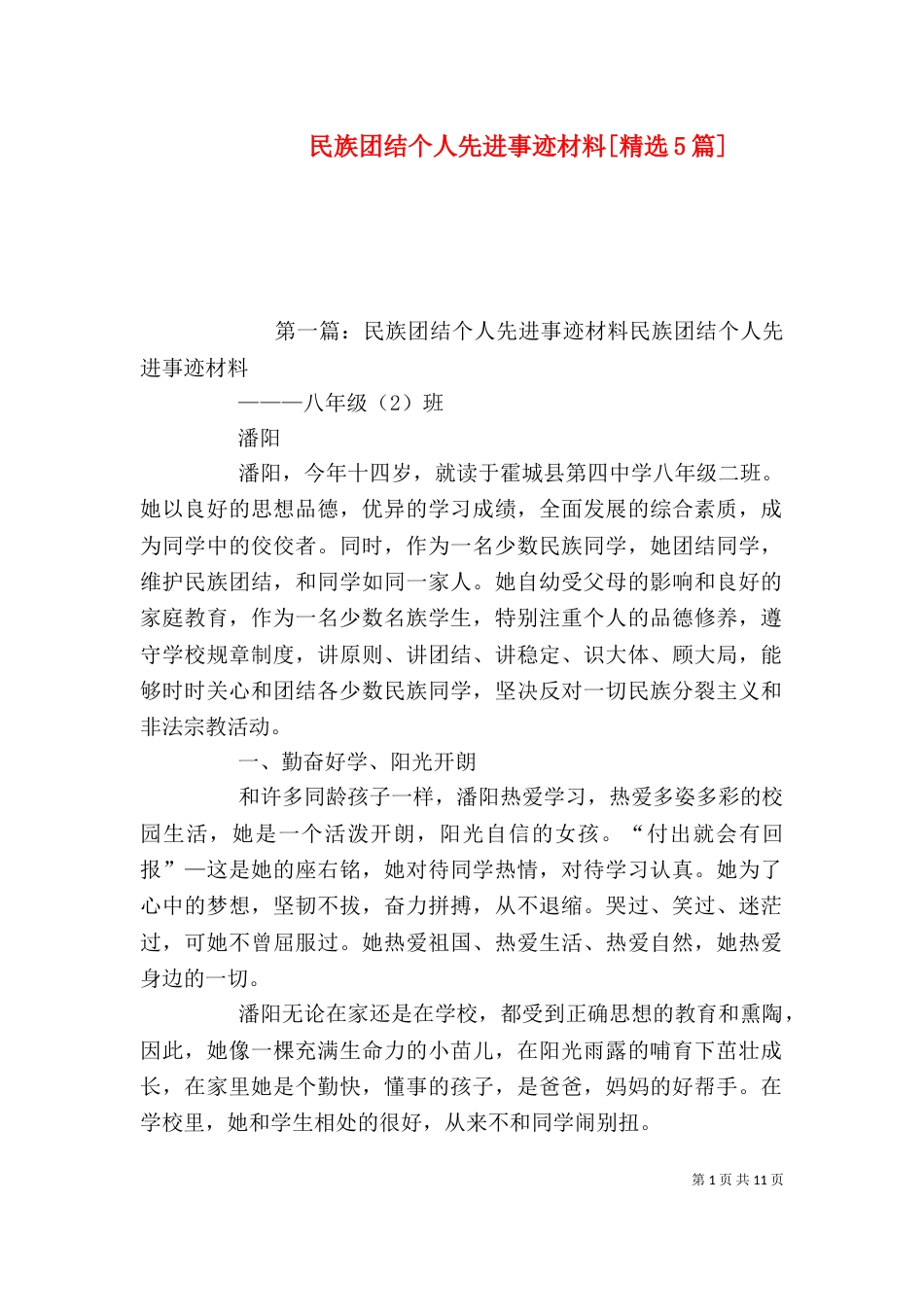 民族团结个人先进事迹材料[精选5篇]_第1页