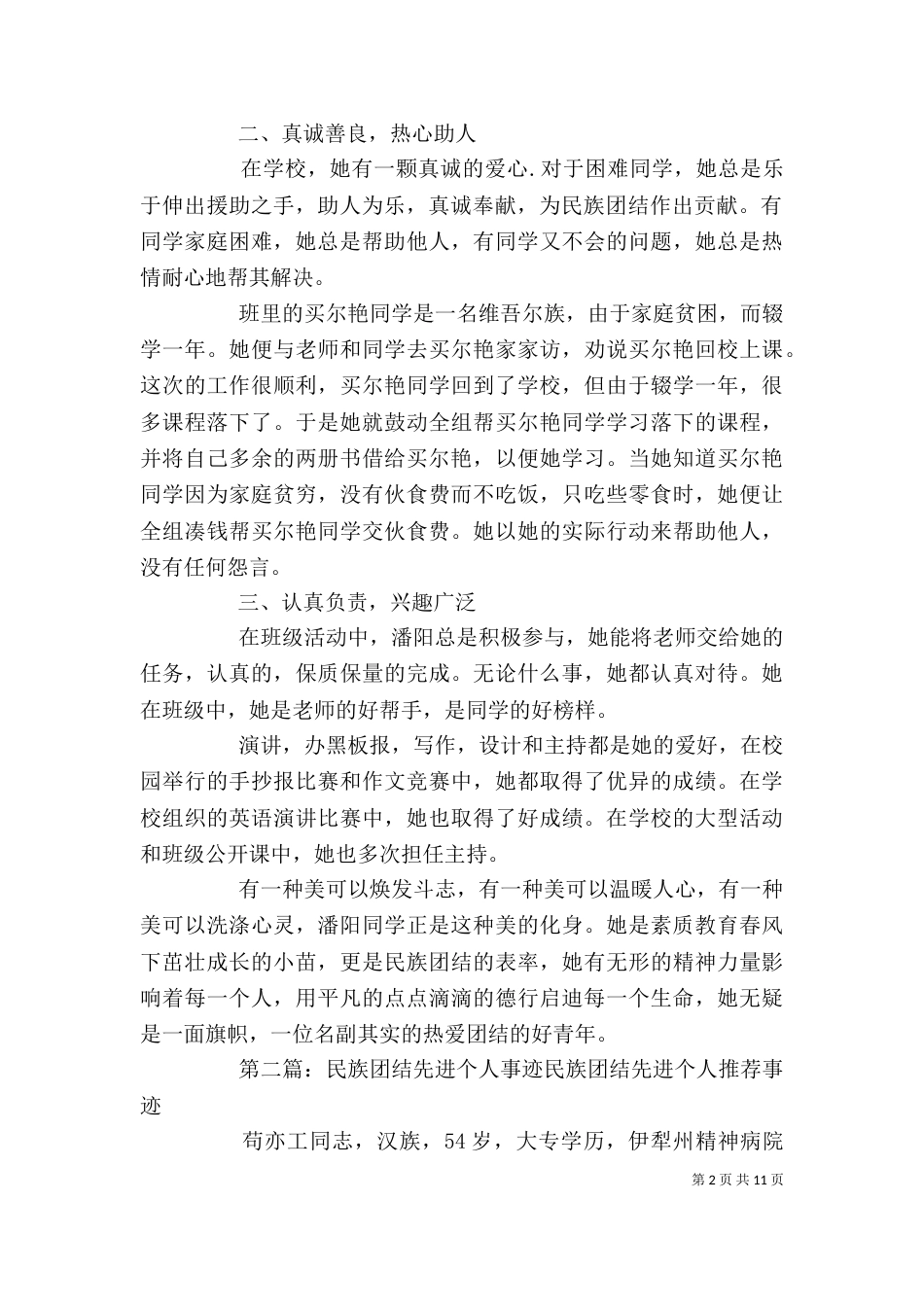 民族团结个人先进事迹材料[精选5篇]_第2页