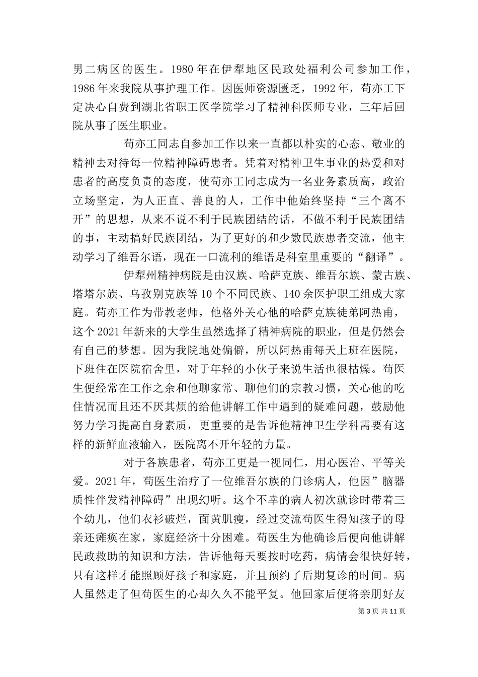 民族团结个人先进事迹材料[精选5篇]_第3页