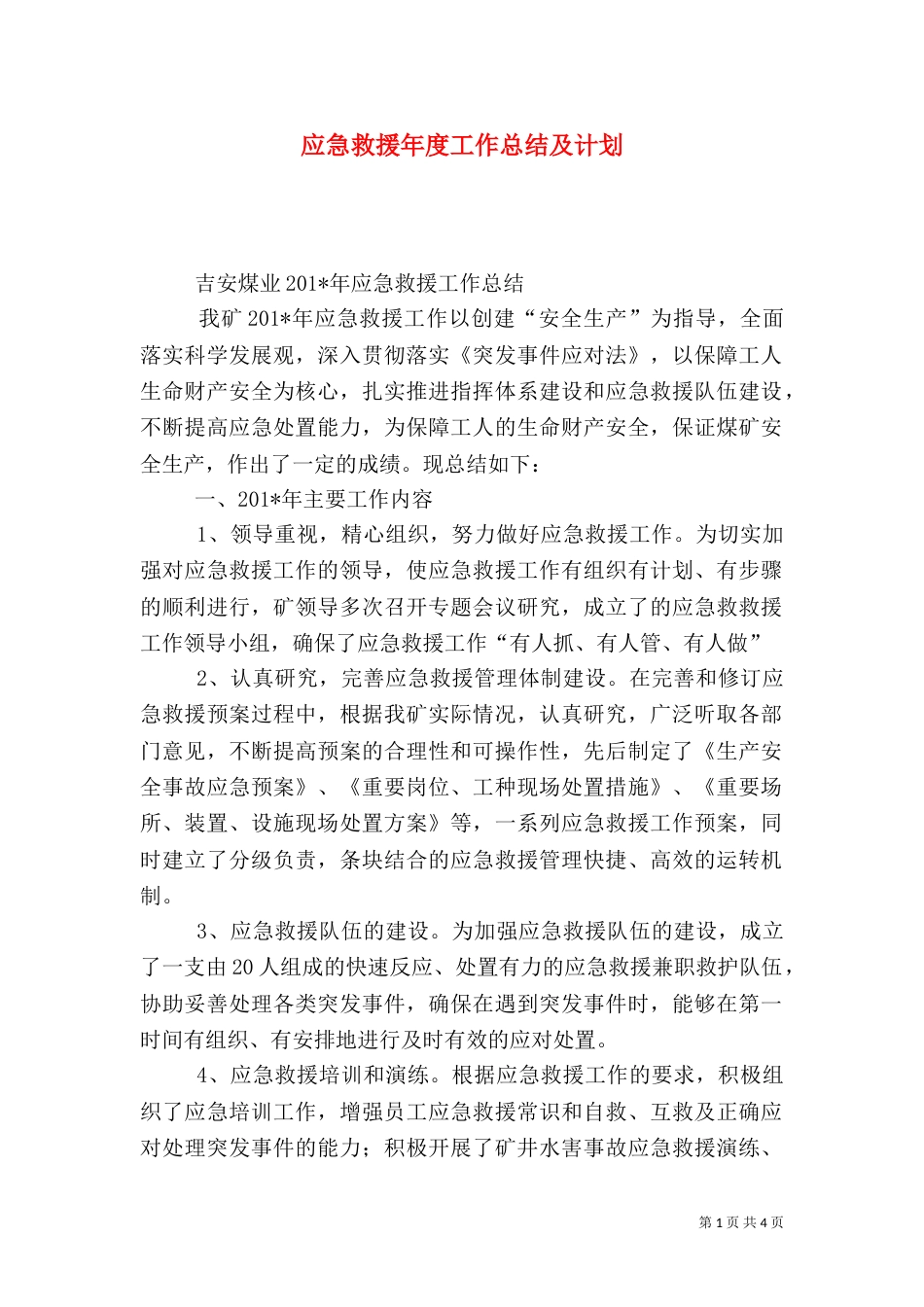 应急救援年度工作总结及计划_第1页