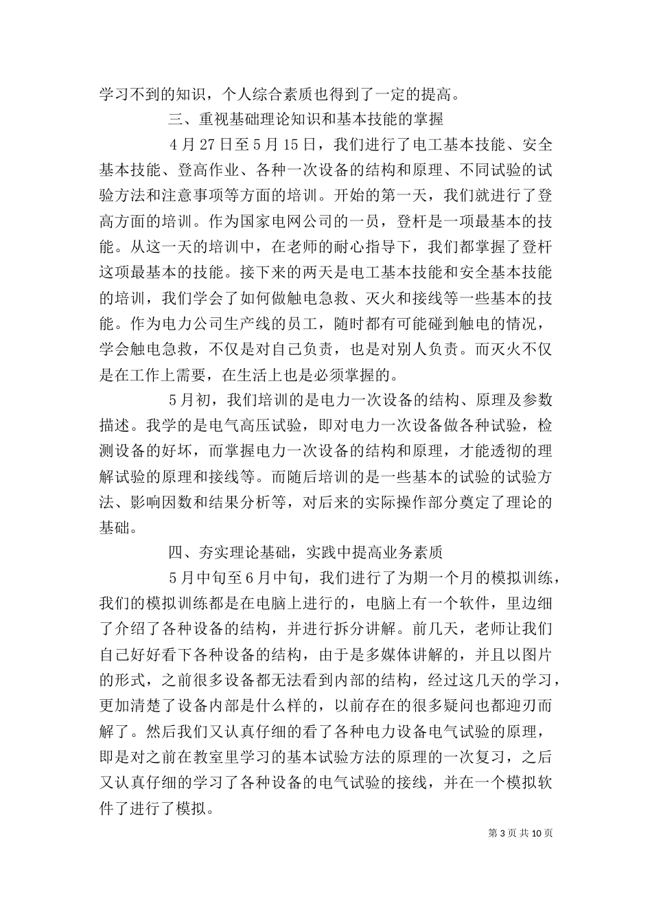 电力系统学习心得体会例文大全_第3页