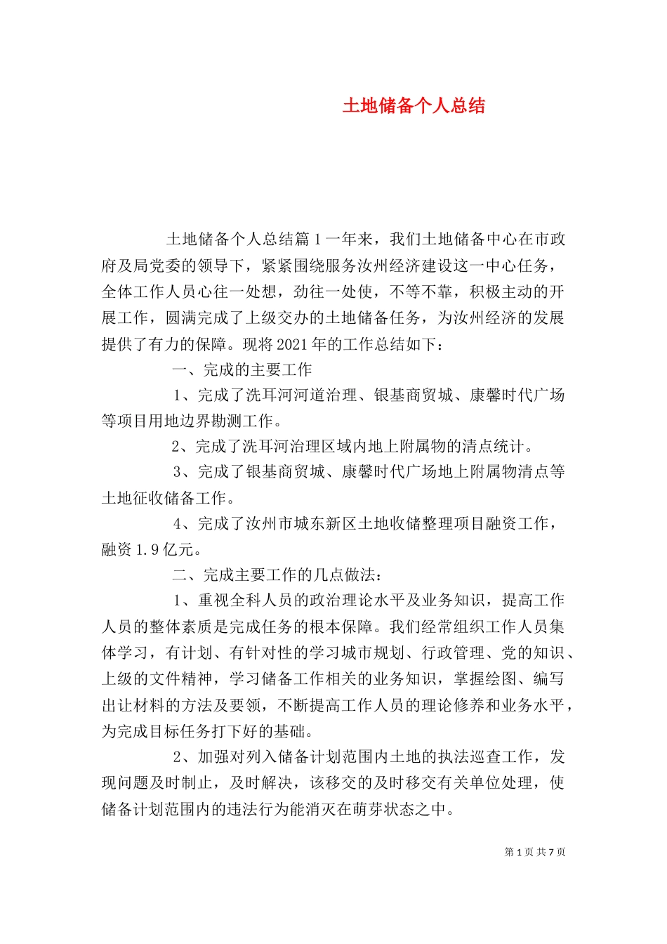土地储备个人总结（一）_第1页
