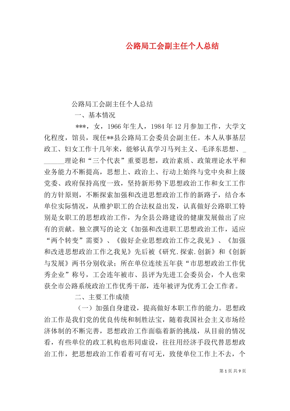 公路局工会副主任个人总结_第1页