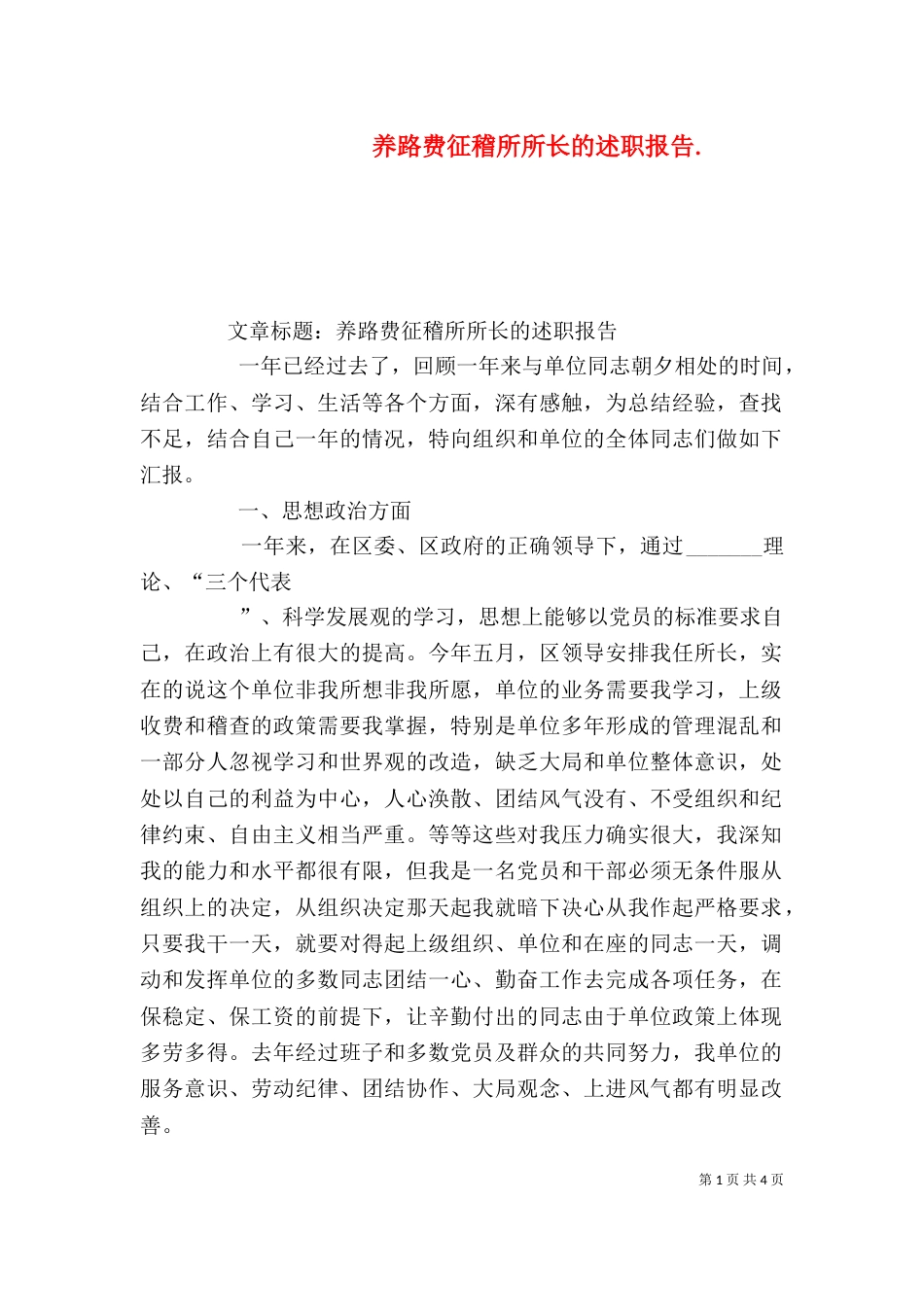 养路费征稽所所长的述职报告.（三）_第1页