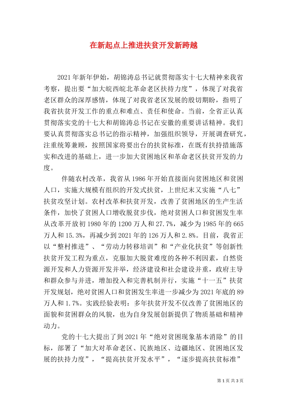 在新起点上推进扶贫开发新跨越_第1页