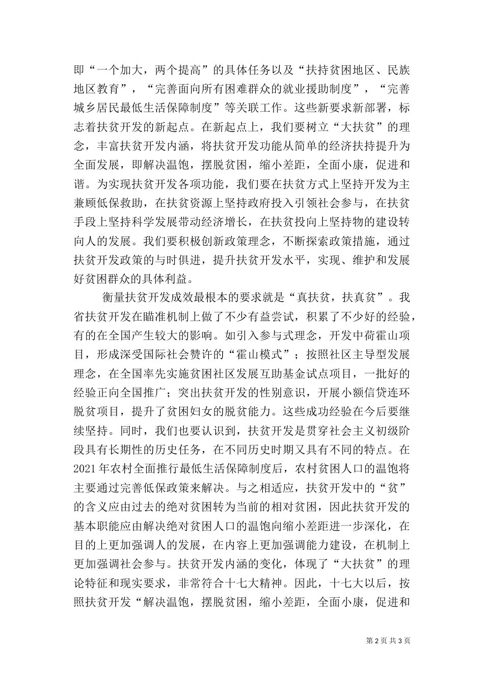在新起点上推进扶贫开发新跨越_第2页