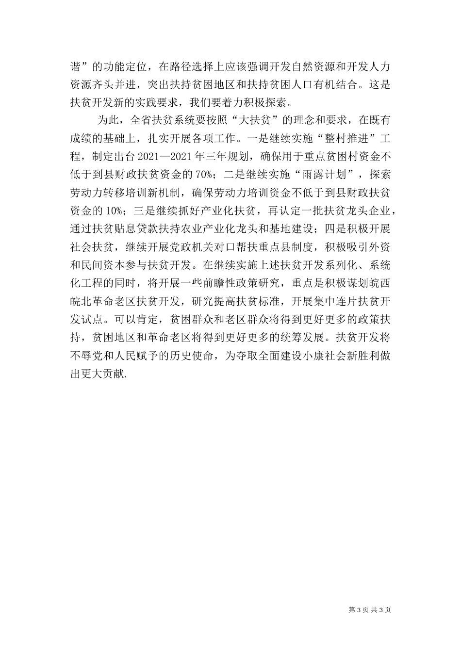 在新起点上推进扶贫开发新跨越_第3页