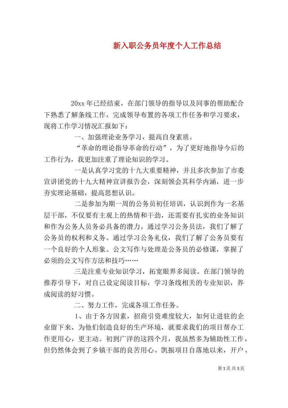 新入职公务员年度个人工作总结_第1页