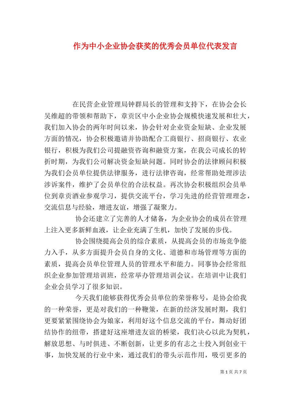 作为中小企业协会获奖的优秀会员单位代表发言_第1页