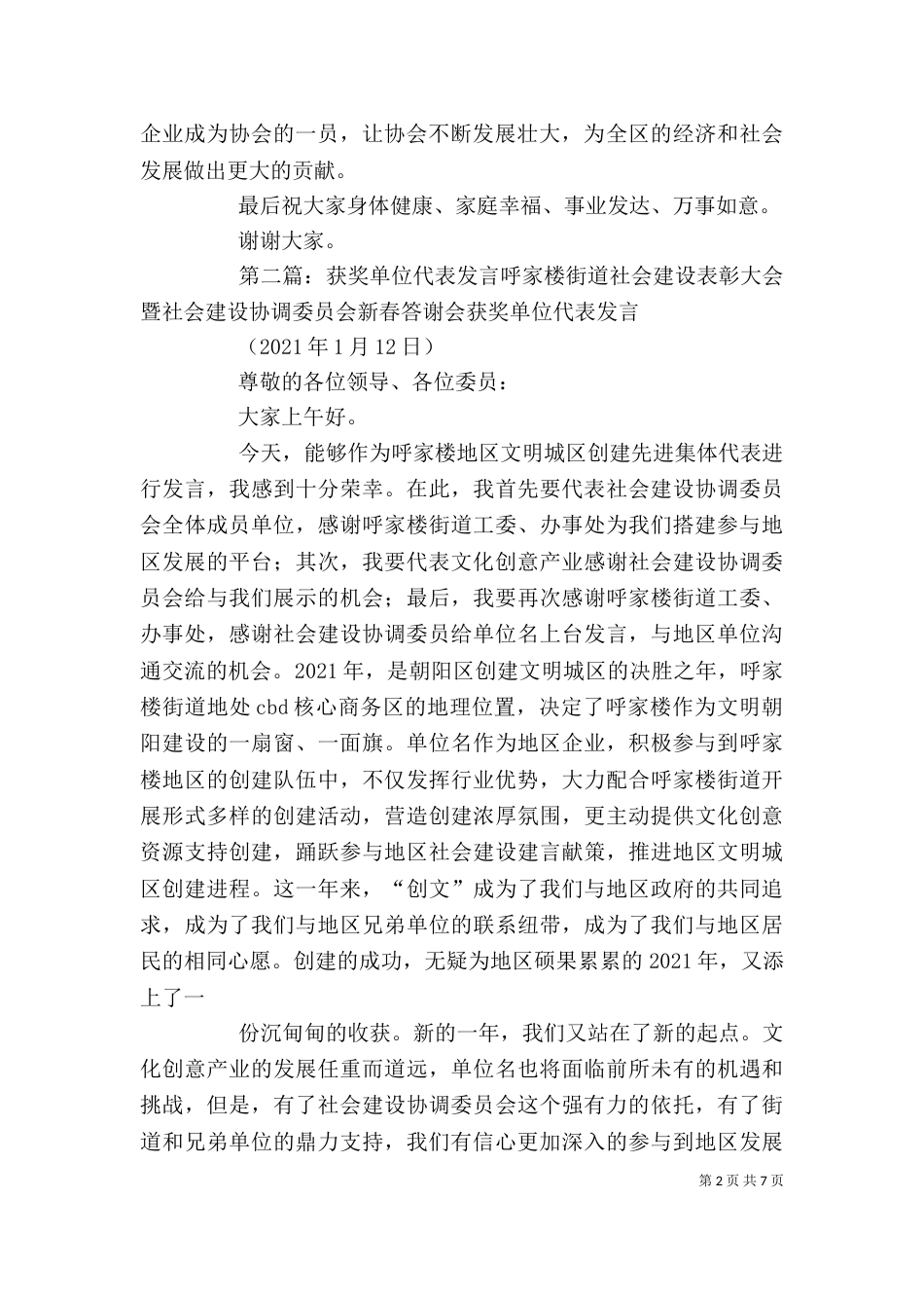 作为中小企业协会获奖的优秀会员单位代表发言_第2页