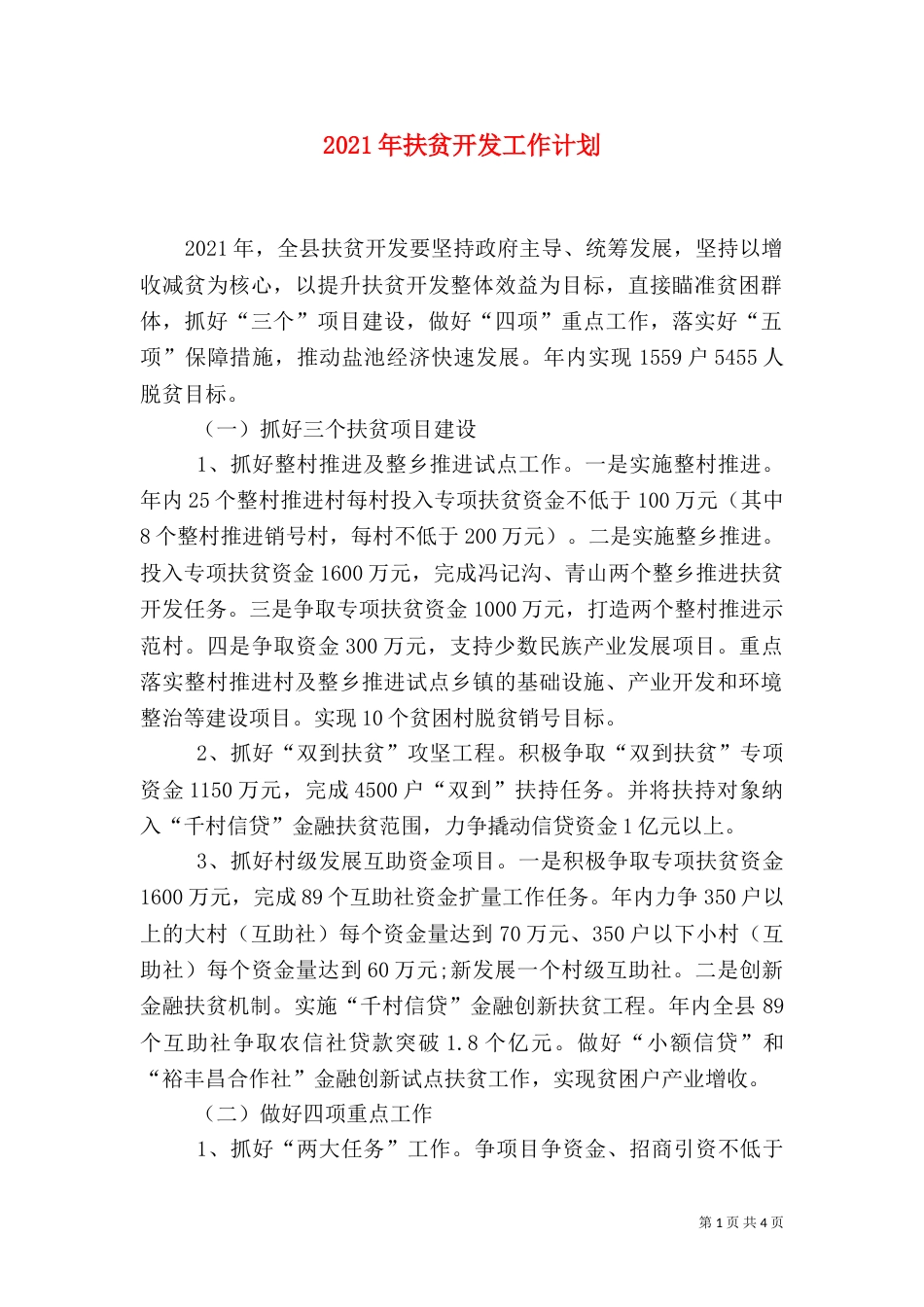 2023年扶贫开发工作计划_第1页