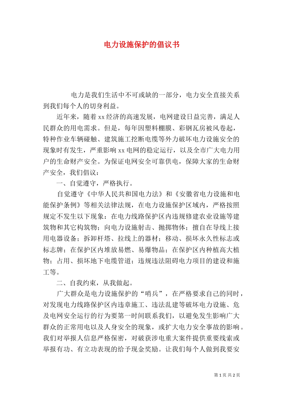 电力设施保护的倡议书（一）_第1页
