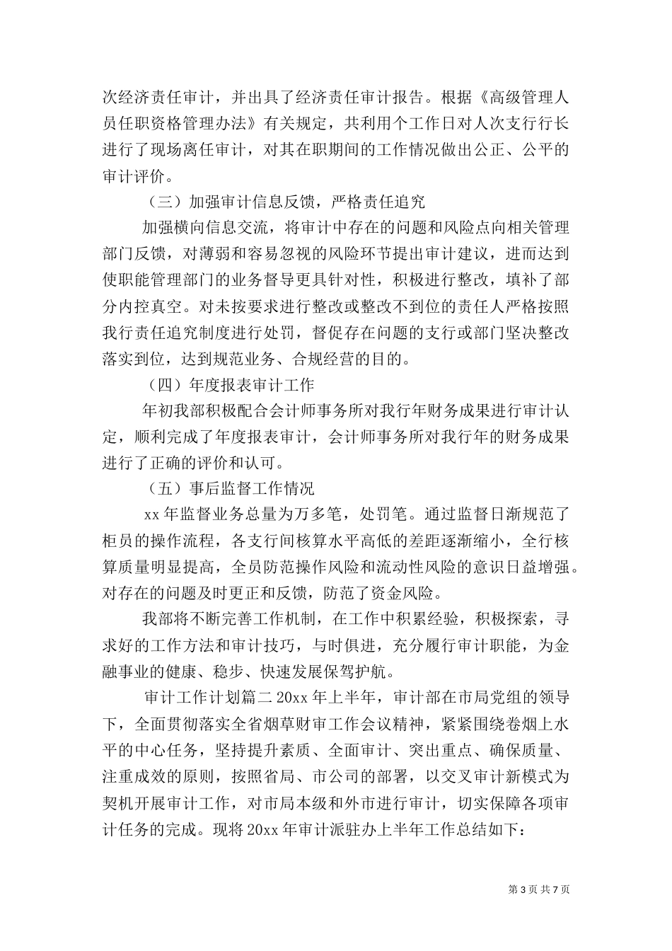 审计总体工作计划表（一）_第3页