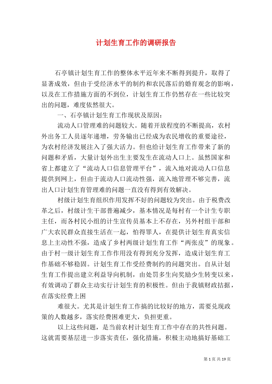 计划生育工作的调研报告_第1页