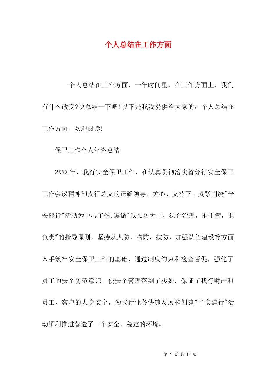 （精选）个人总结在工作方面_第1页