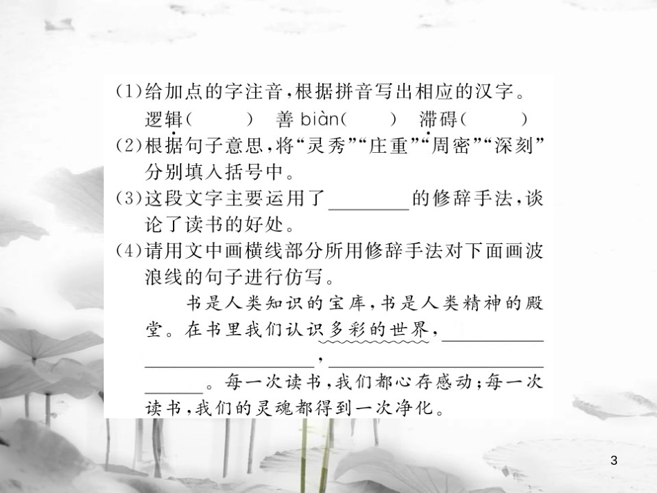 安徽省九年级语文上册 第四单元 15 短文两篇习题讲评课件 新人教版[共16页]_第3页