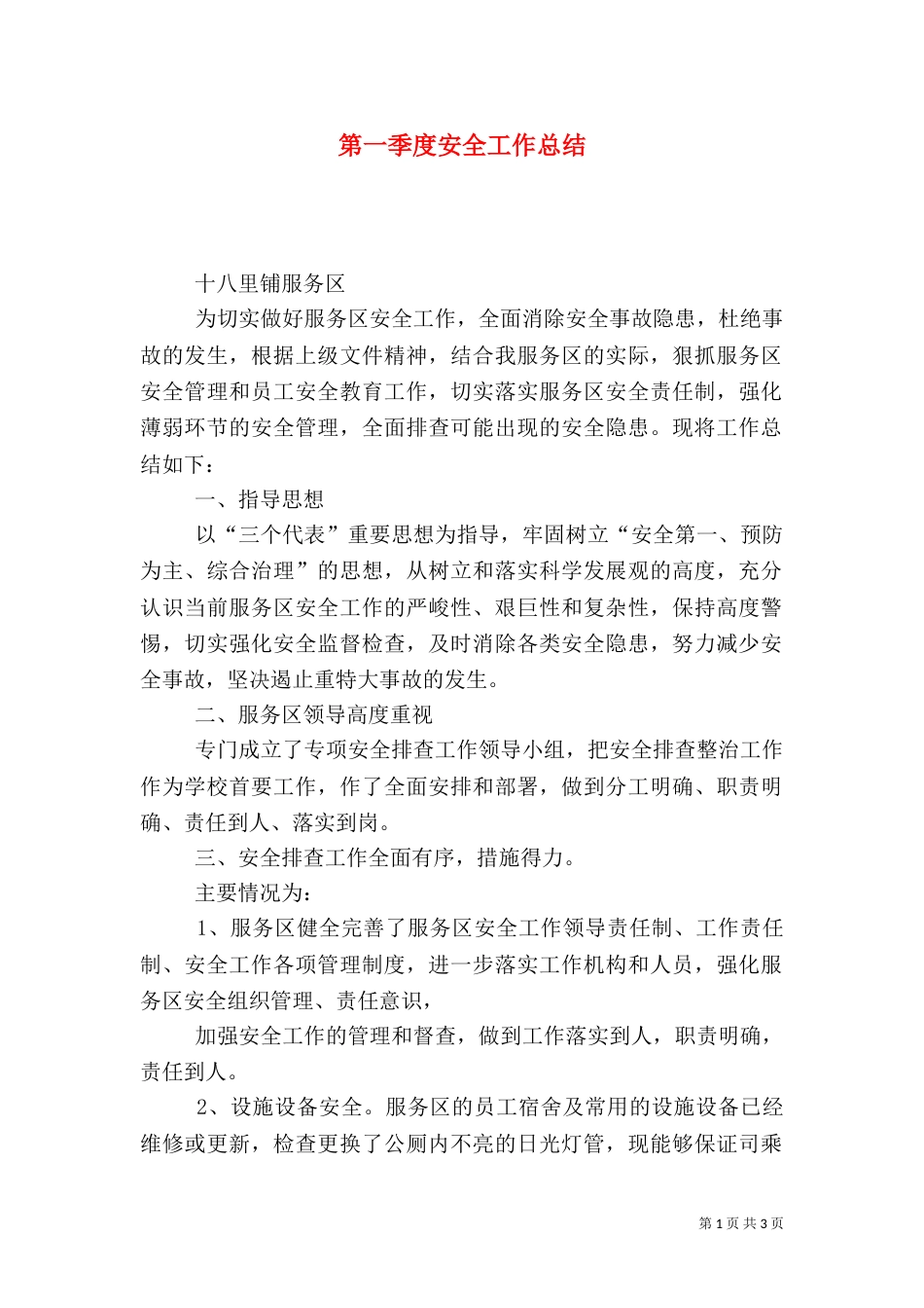 第一季度安全工作总结（二）_第1页