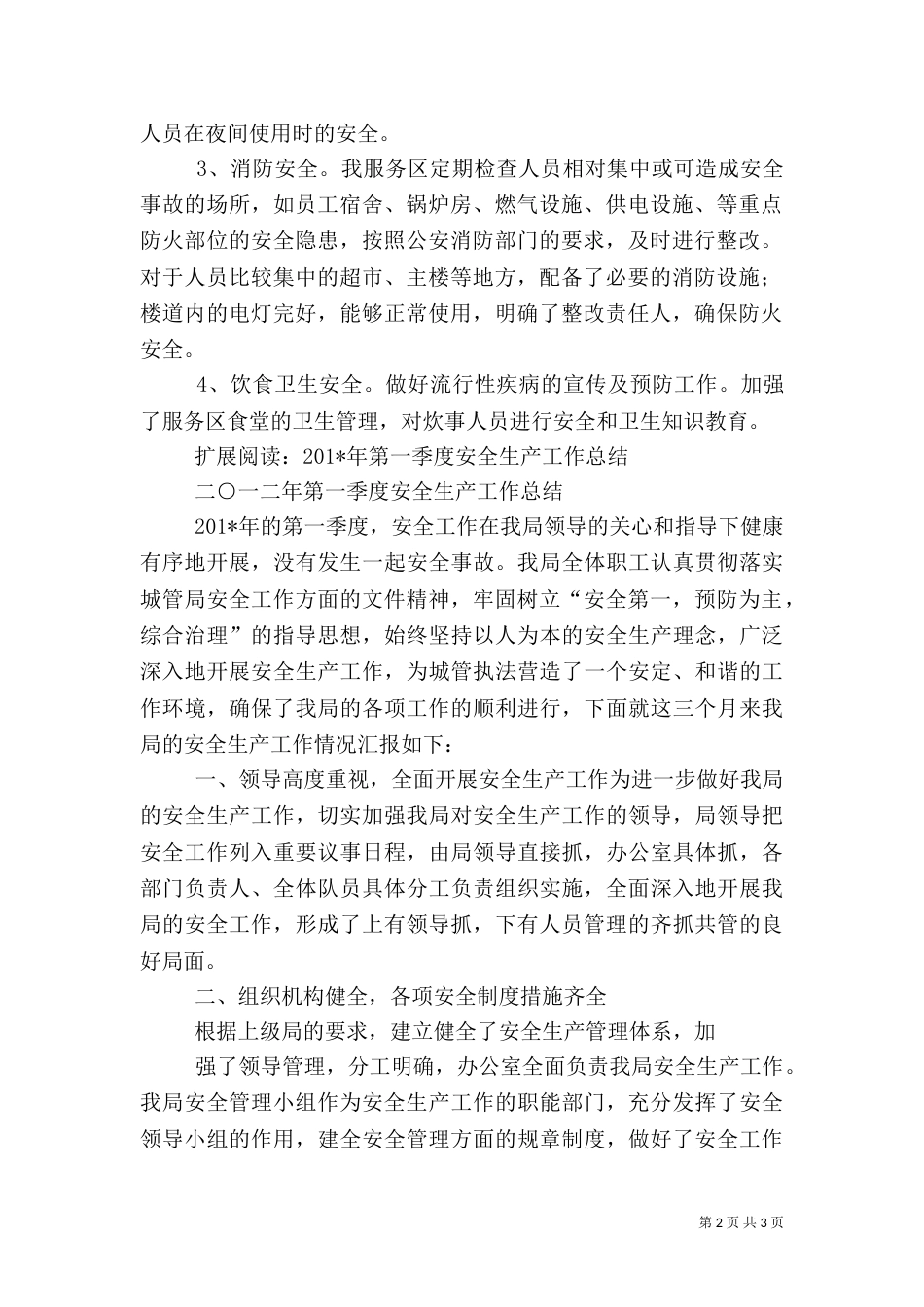 第一季度安全工作总结（二）_第2页