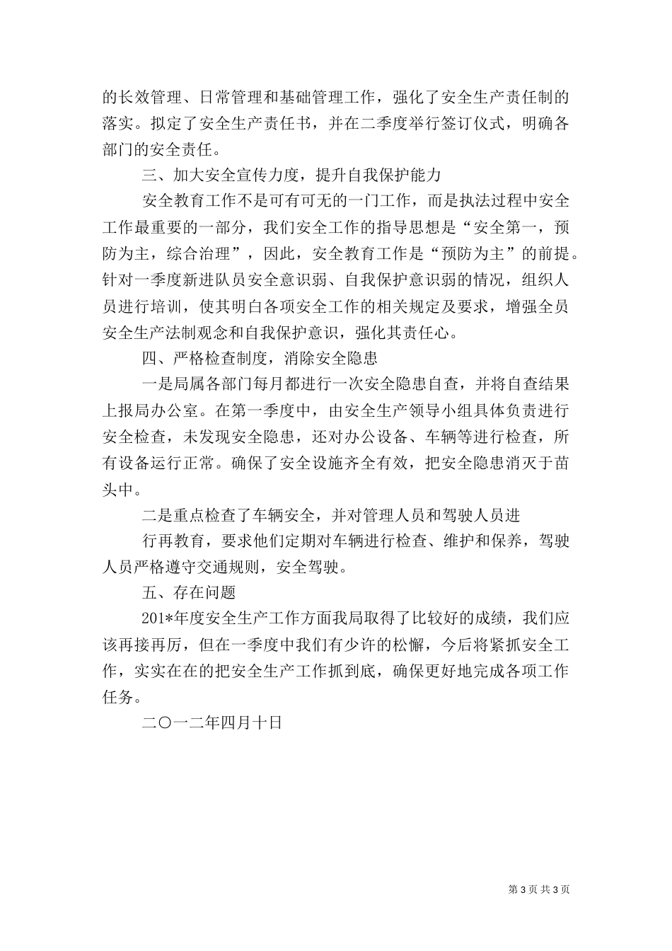 第一季度安全工作总结（二）_第3页