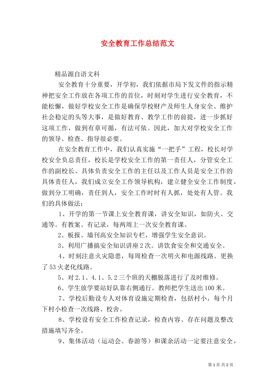 安全教育工作总结范文（二）_第1页