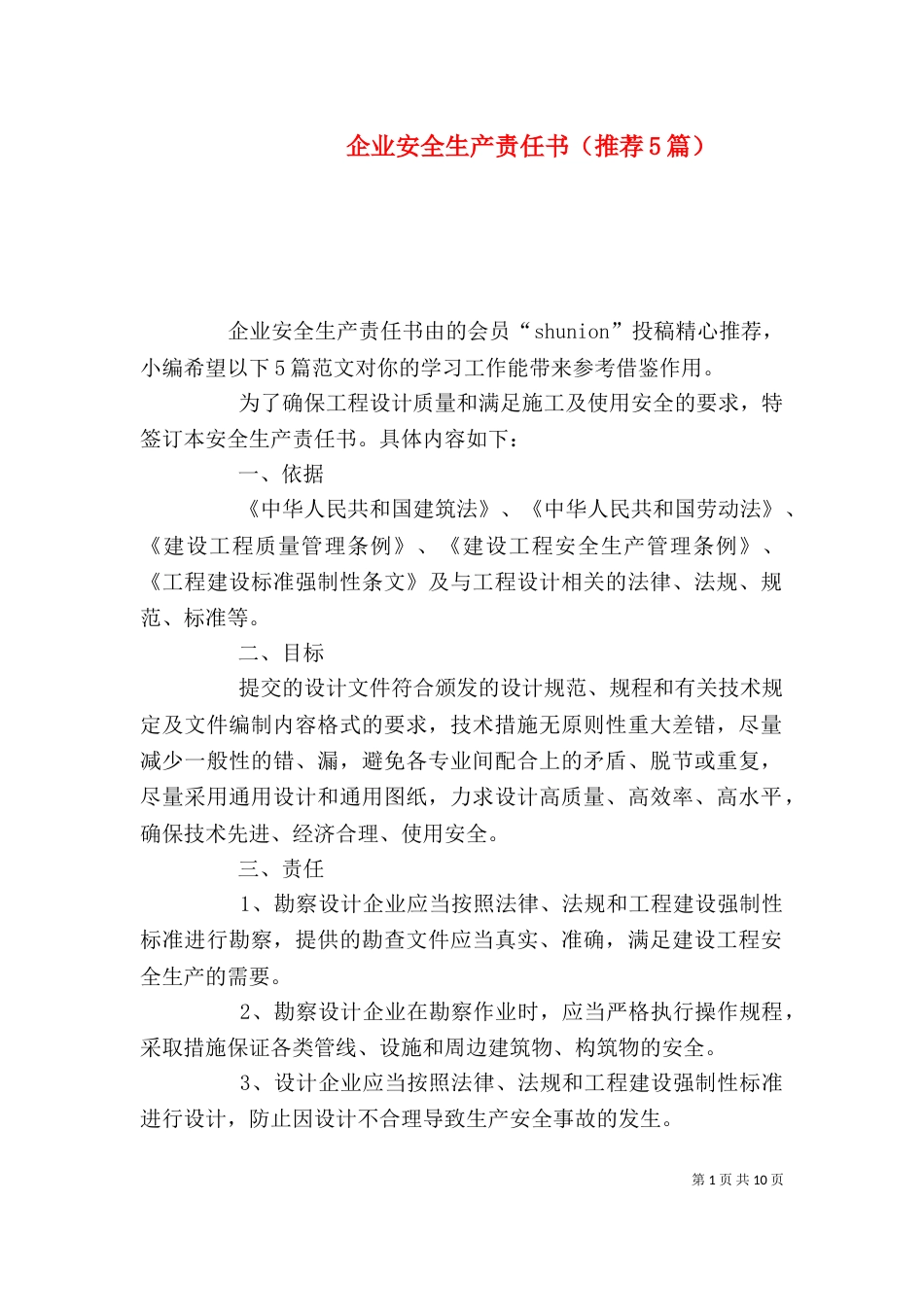 企业安全生产责任书（推荐5篇）_第1页