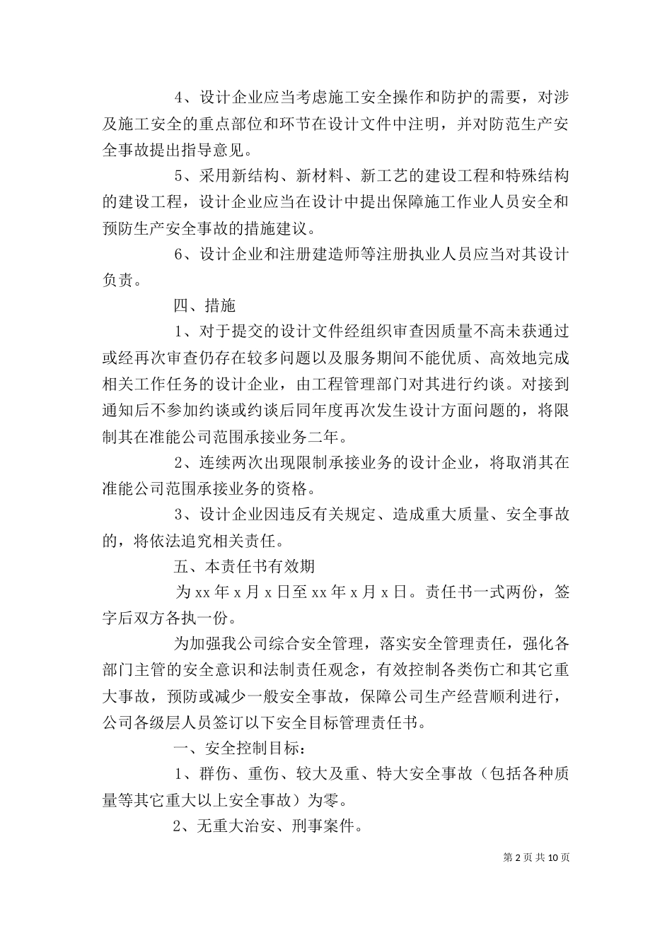 企业安全生产责任书（推荐5篇）_第2页