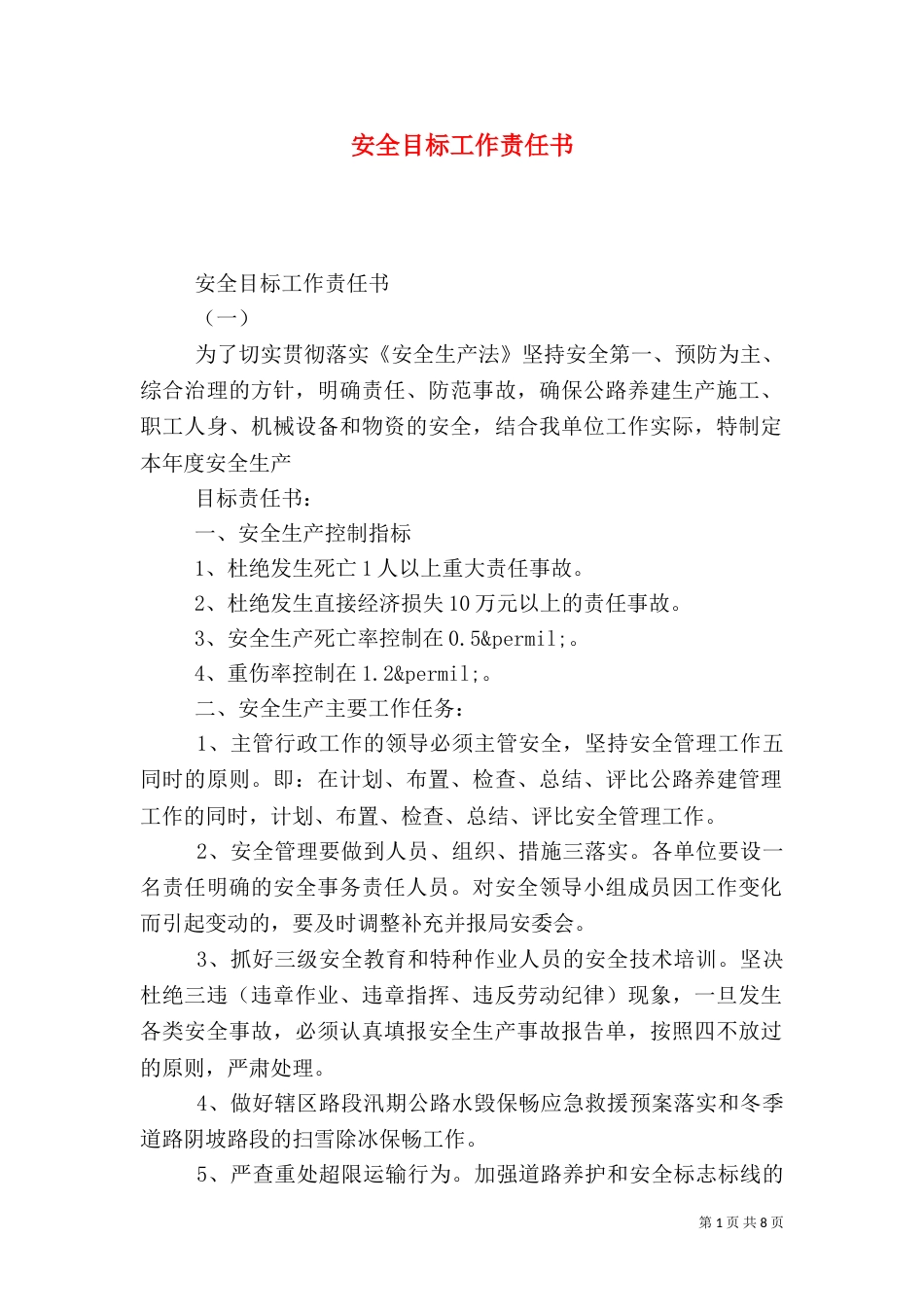 安全目标工作责任书_第1页