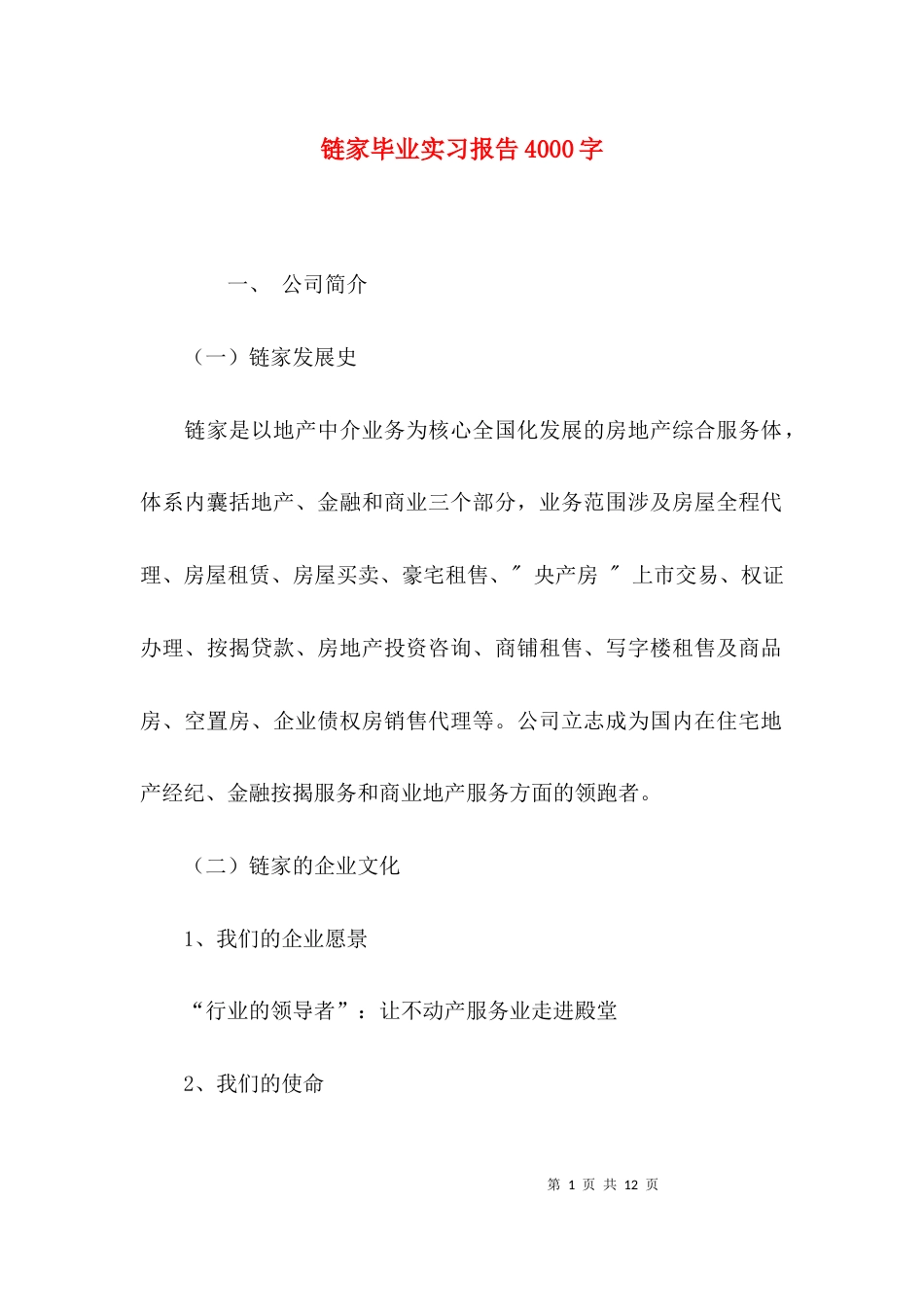 链家毕业实习报告4000字_第1页