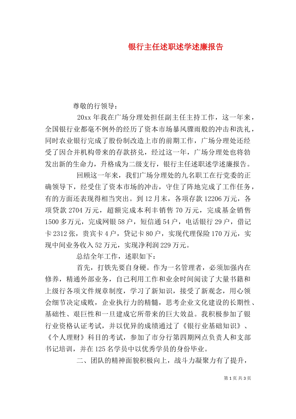 银行主任述职述学述廉报告（一）_第1页