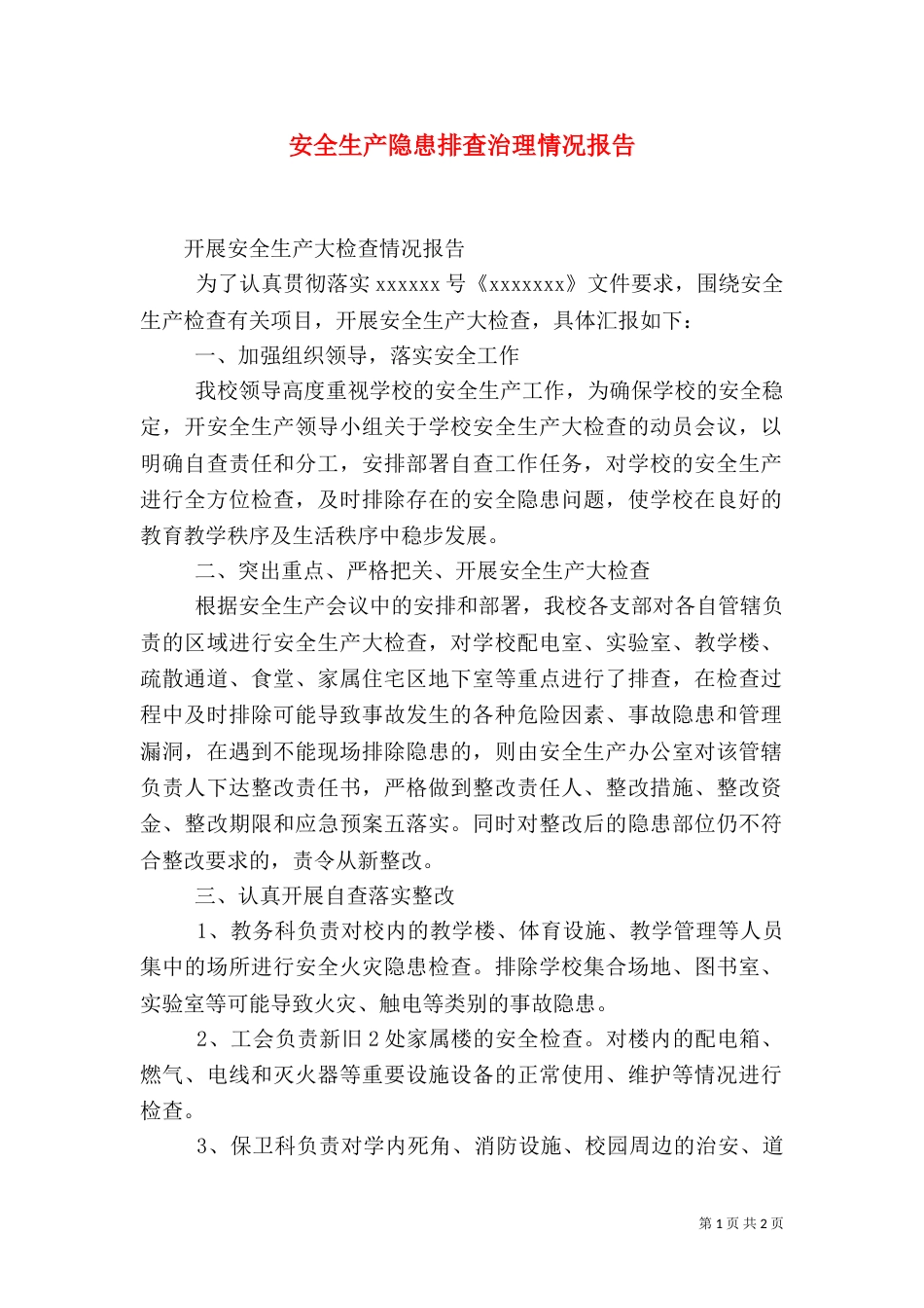 安全生产隐患排查治理情况报告（一）_第1页