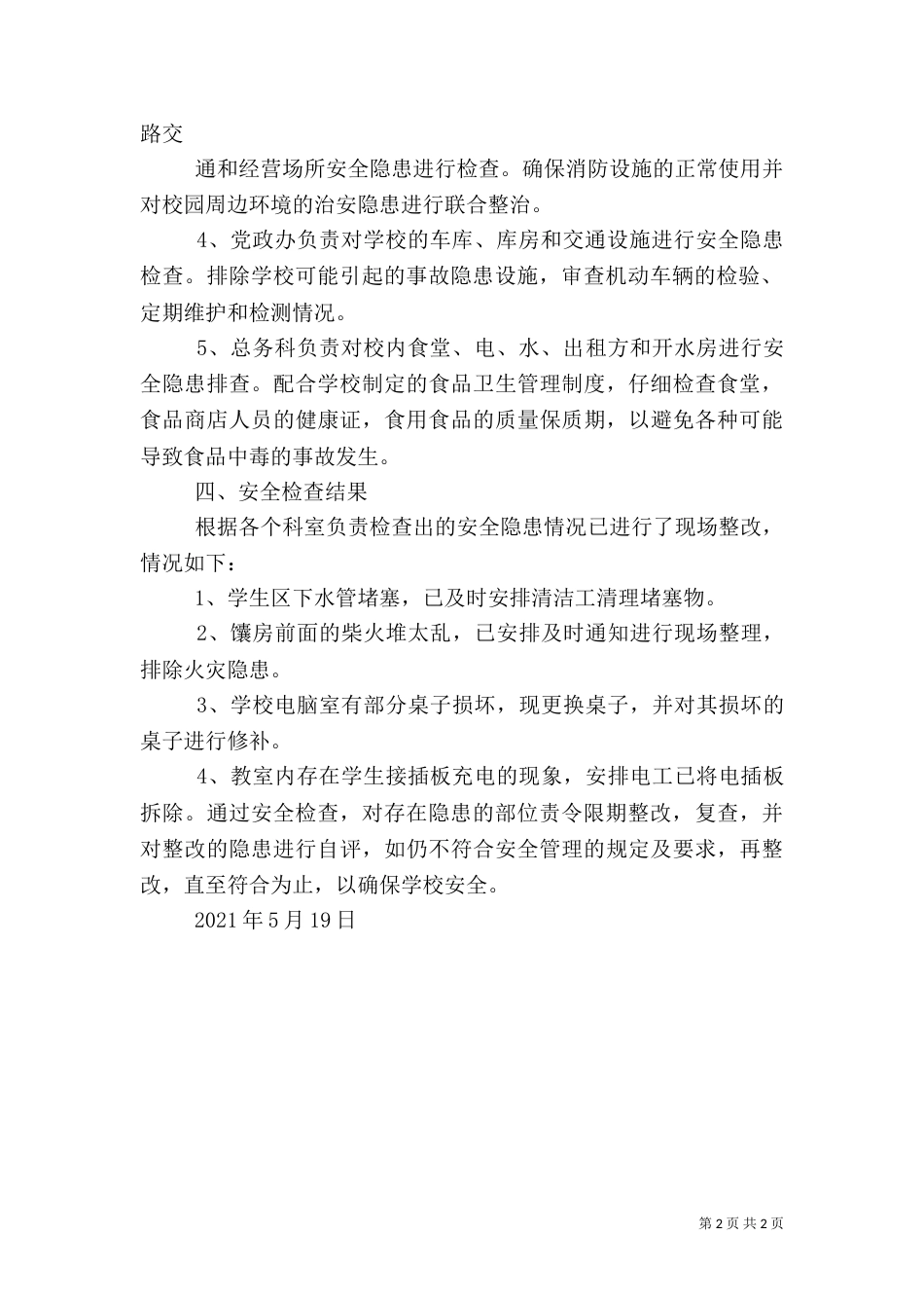 安全生产隐患排查治理情况报告（一）_第2页