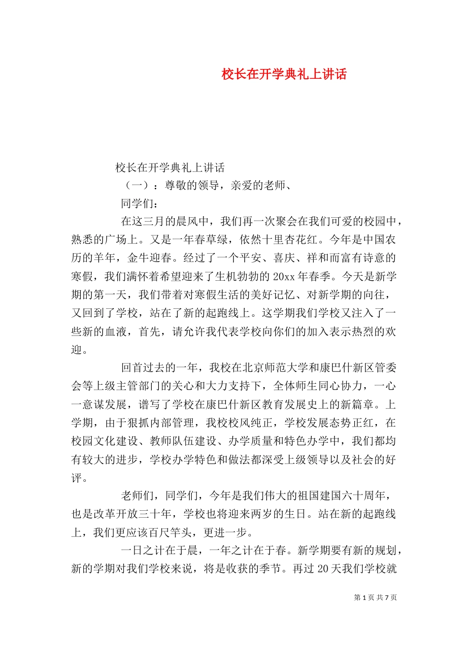 校长在开学典礼上讲话_第1页