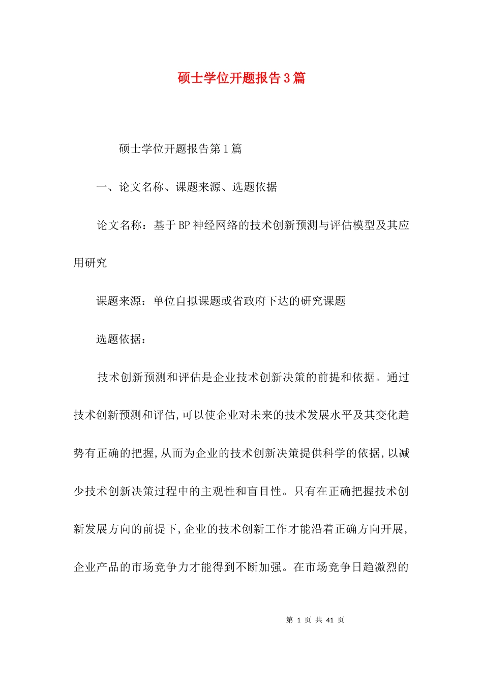 硕士学位开题报告3篇_第1页