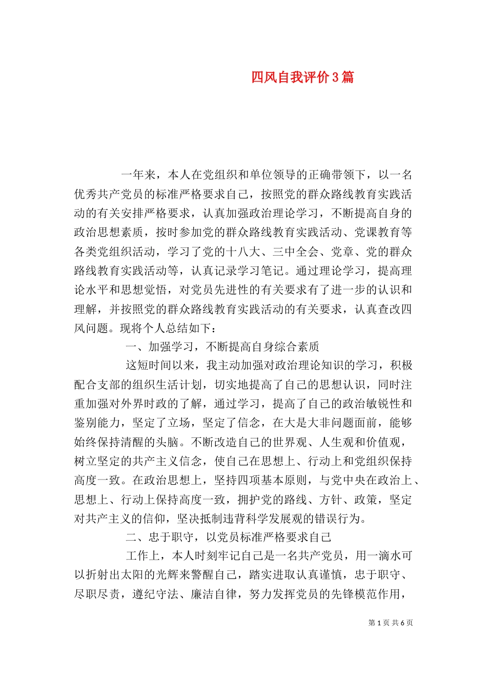 四风自我评价3篇_第1页