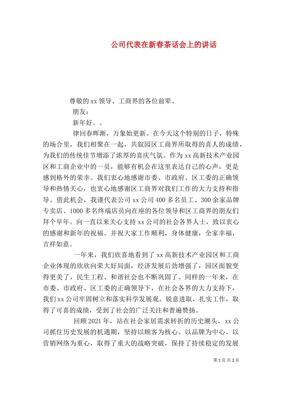 公司代表在新春茶话会上的讲话_第1页