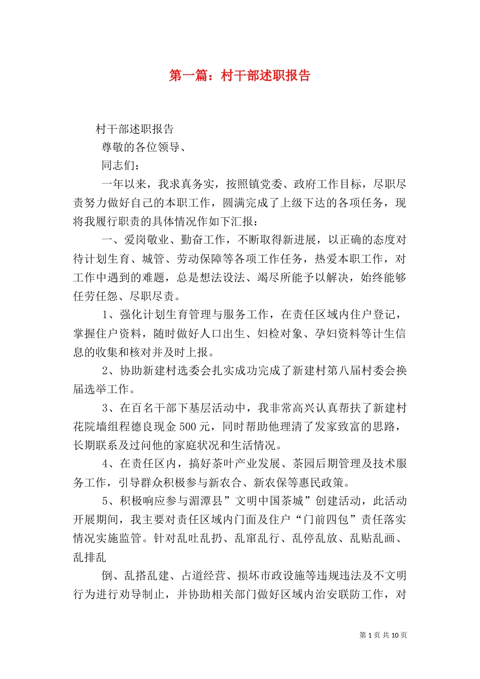 第一篇：村干部述职报告_第1页