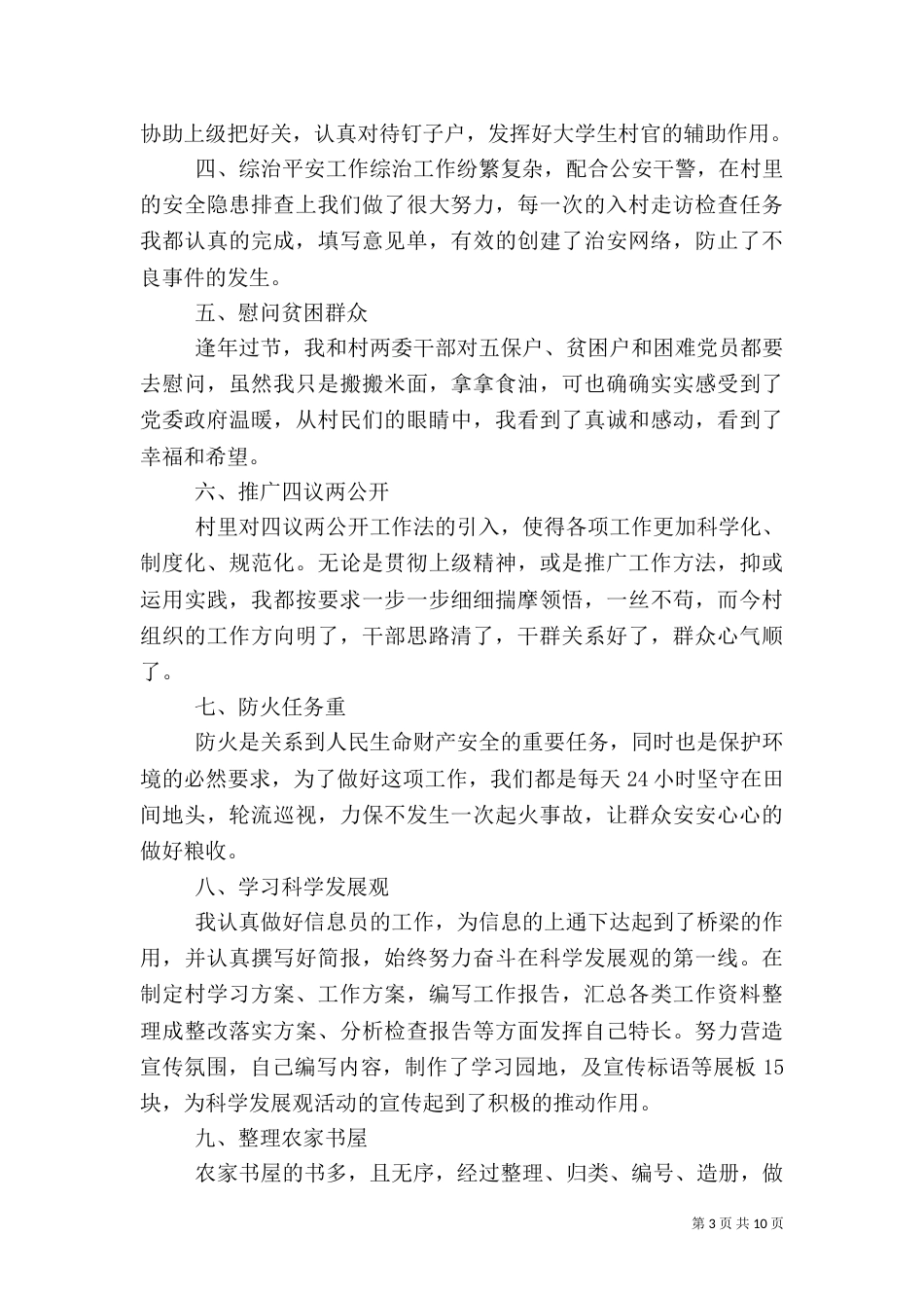 第一篇：村干部述职报告_第3页