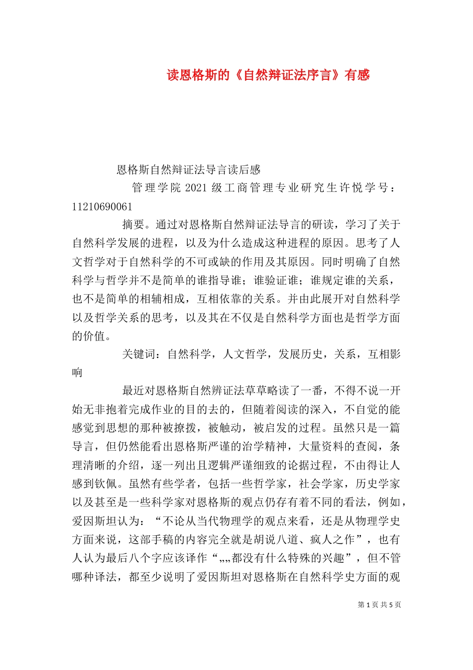 读恩格斯的《自然辩证法序言》有感（一）_第1页