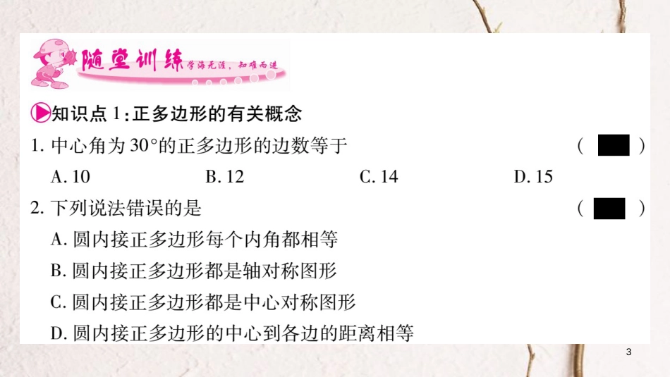 九年级数学下册 第三章 圆 3.8《圆内接正多边形》习题课件 （新版）北师大版_第3页