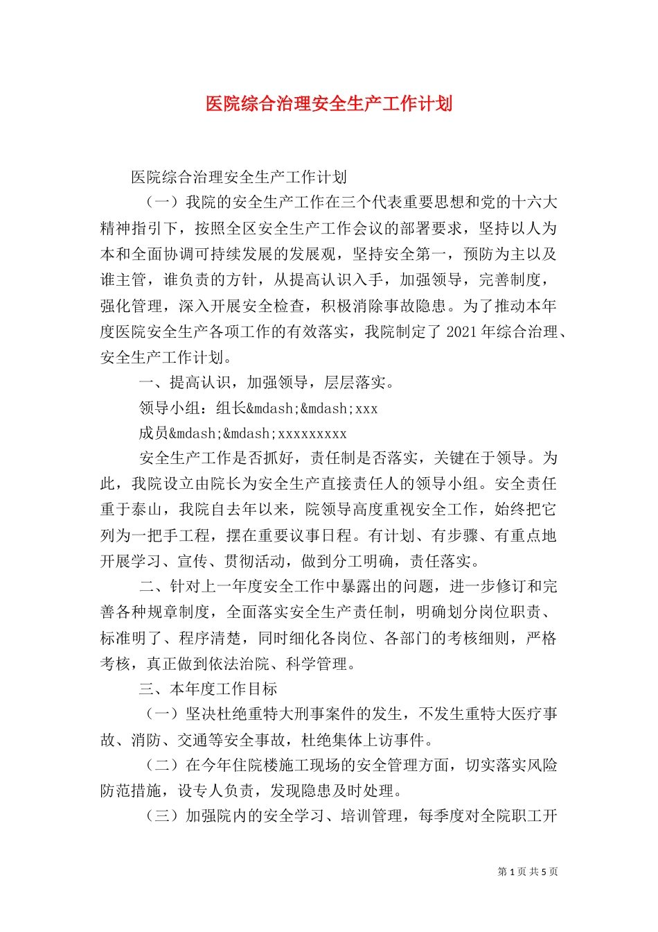 医院综合治理安全生产工作计划_第1页