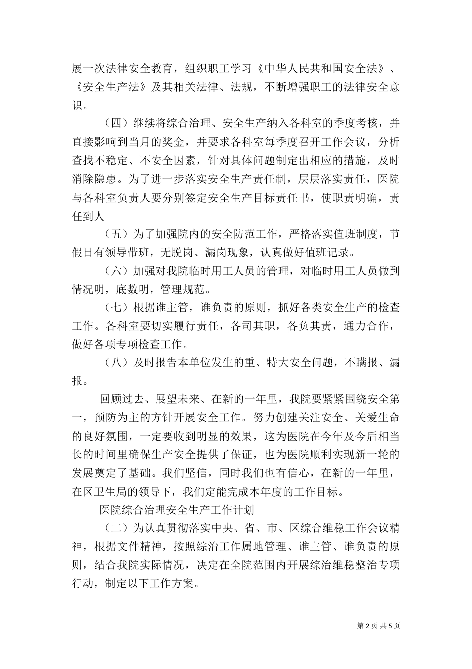 医院综合治理安全生产工作计划_第2页