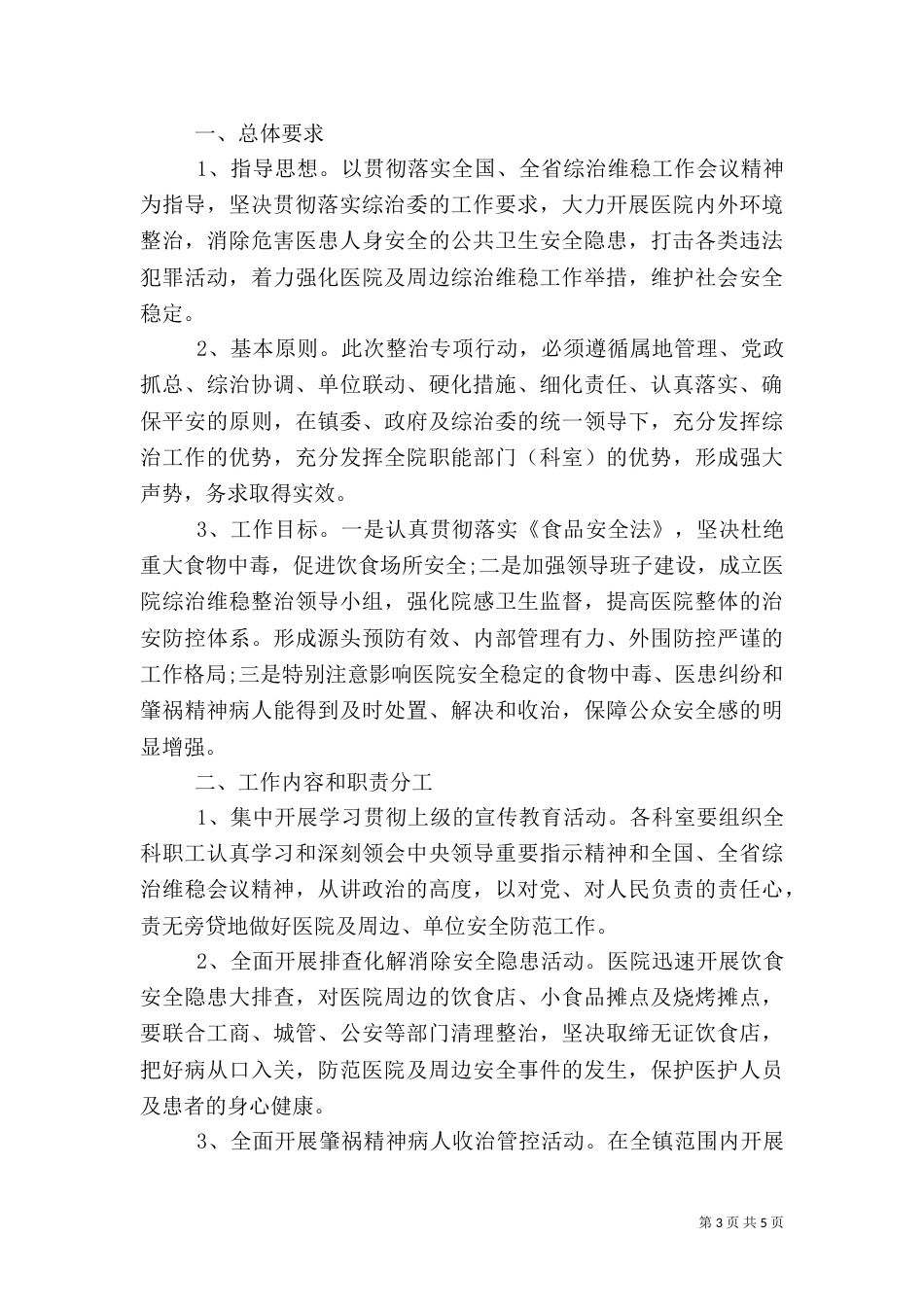 医院综合治理安全生产工作计划_第3页