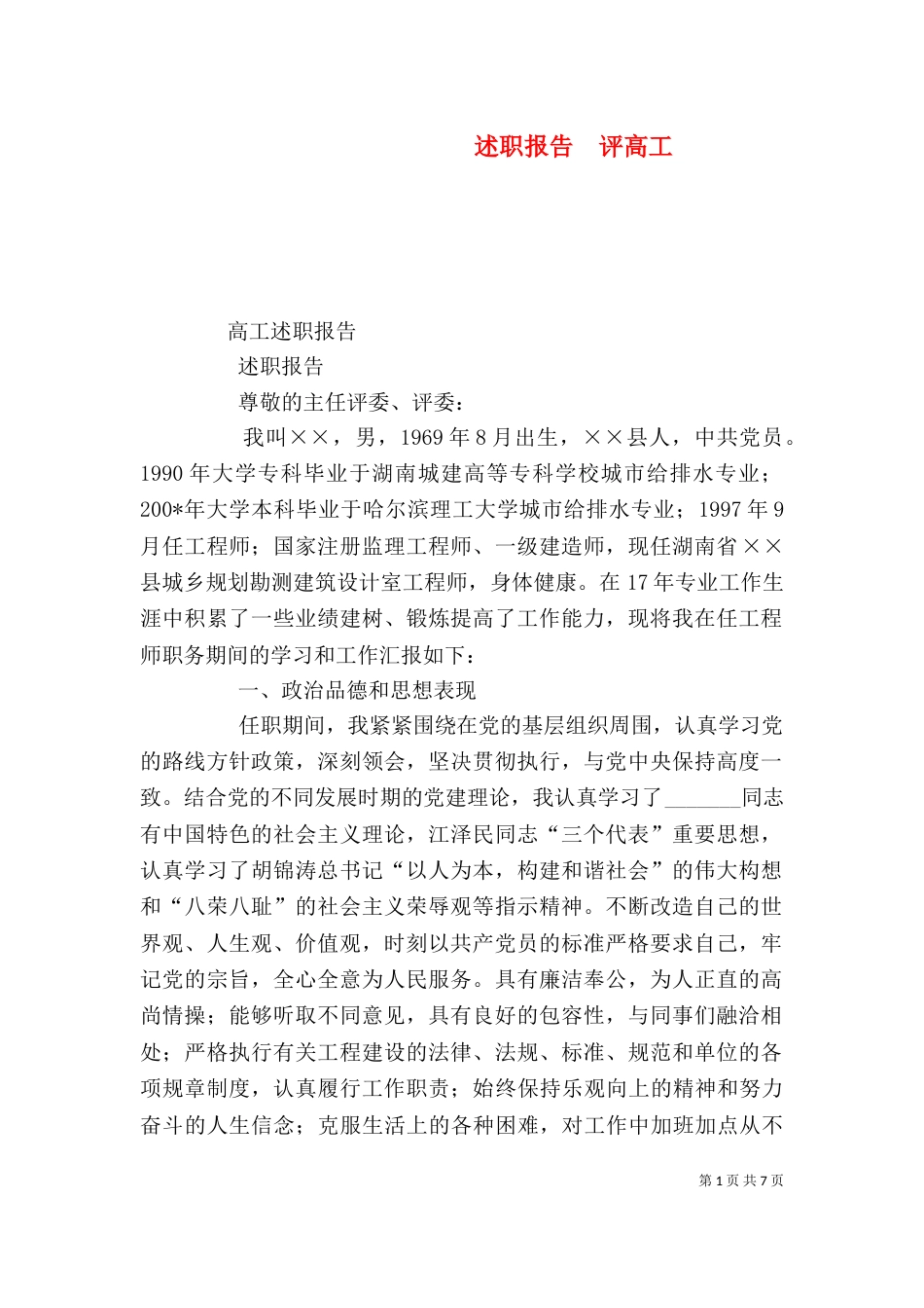 述职报告  评高工（二）_第1页