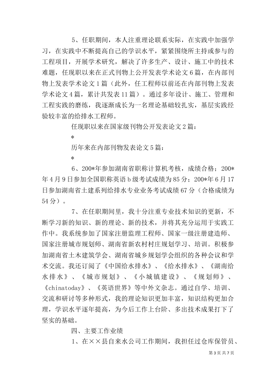 述职报告  评高工（二）_第3页