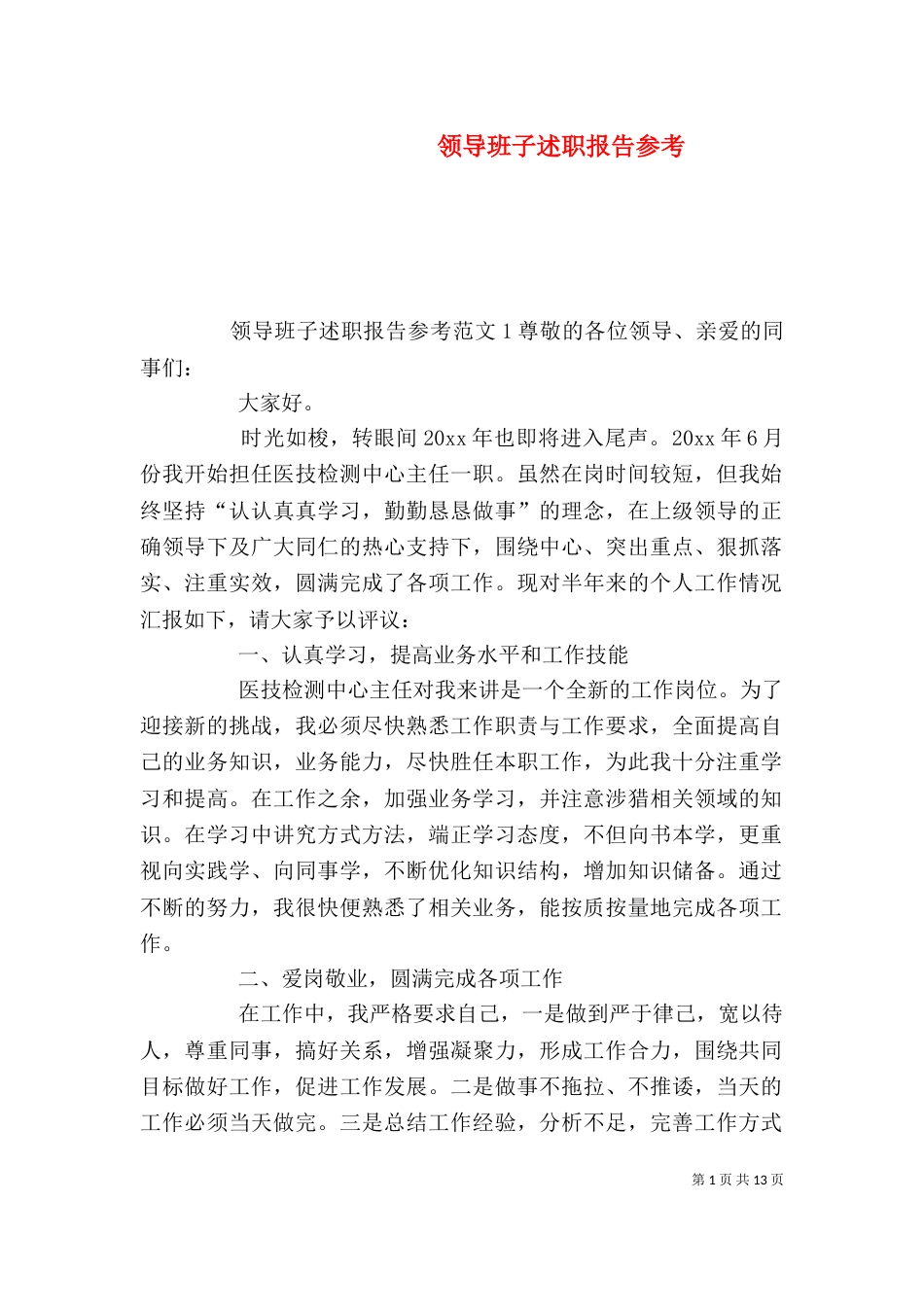 领导班子述职报告参考_第1页