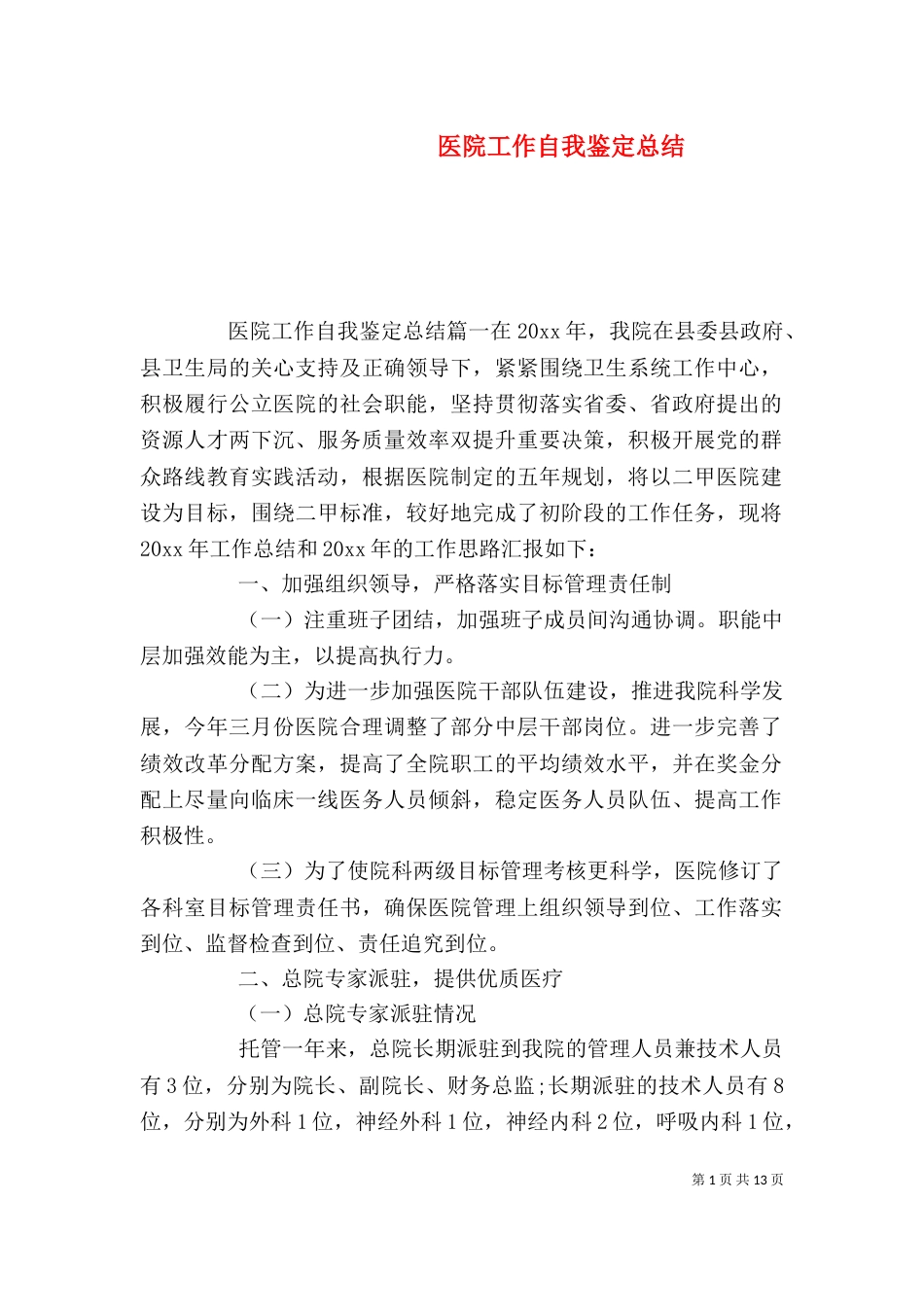 医院工作自我鉴定总结_第1页