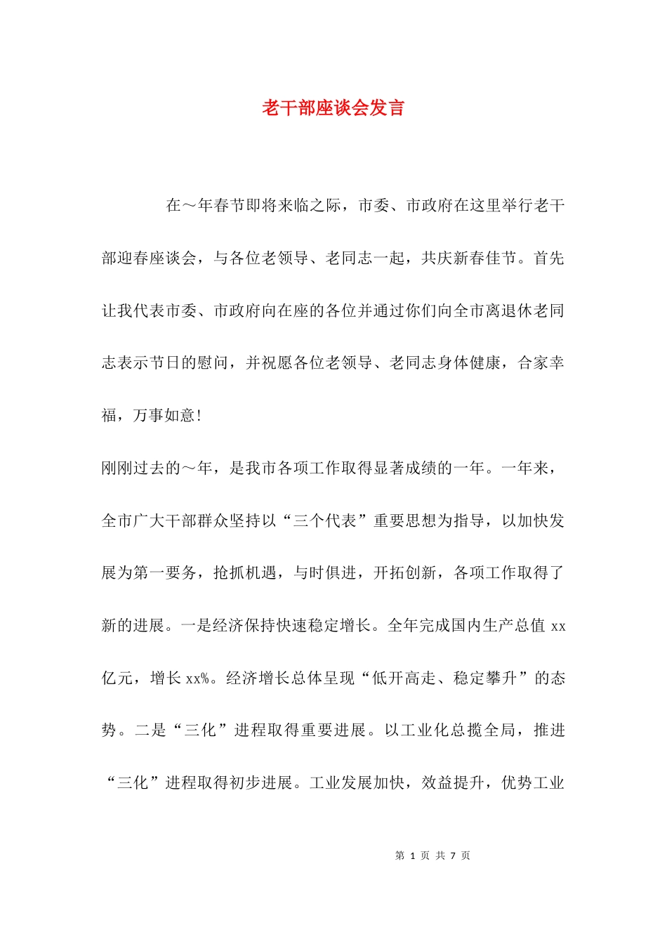 老干部座谈会发言_第1页