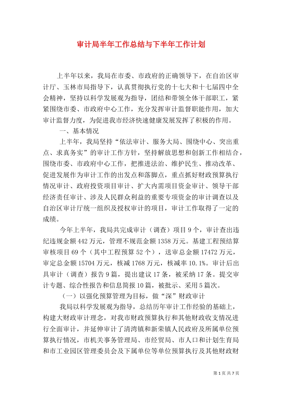 审计局半年工作总结与下半年工作计划（一）_第1页